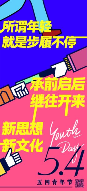 54青年节海报