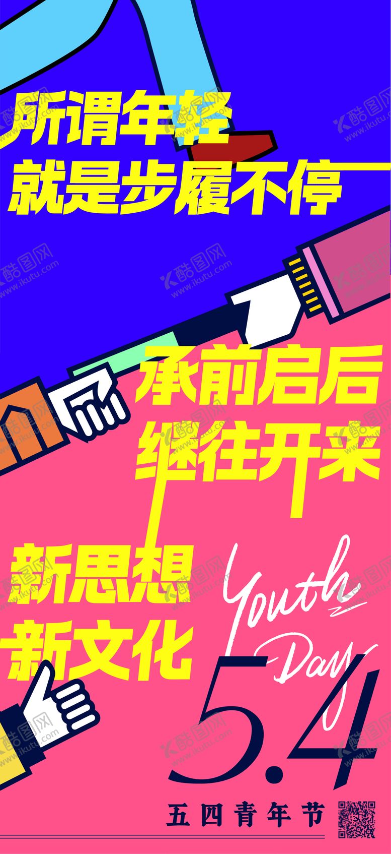 编号：82577404070226463688【酷图网】源文件下载-54青年节海报