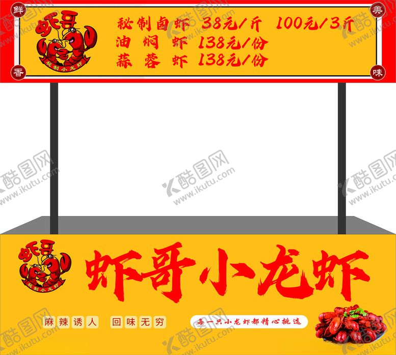 编号：51091802061939263436【酷图网】源文件下载-虾哥小龙虾