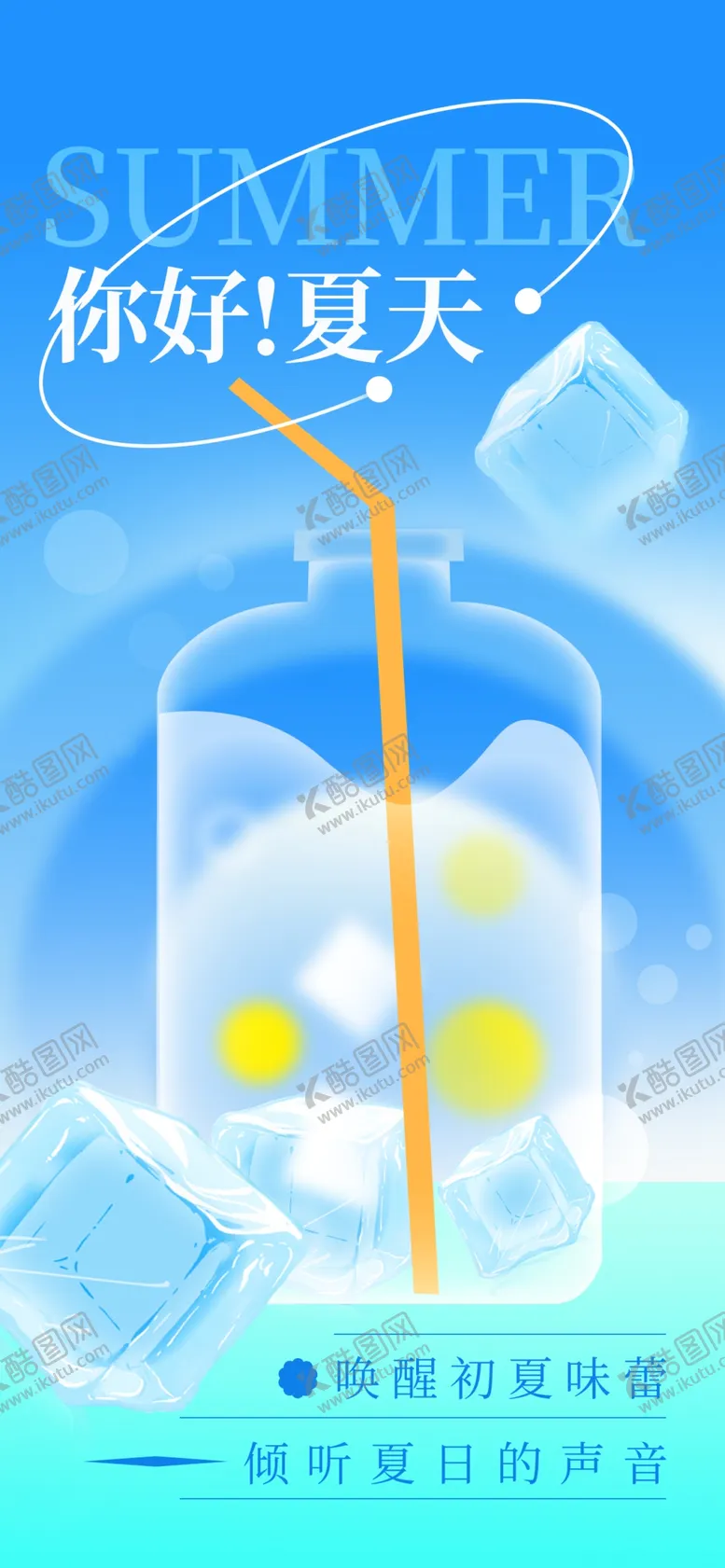 编号：14192601210352114871【酷图网】源文件下载-你好夏天