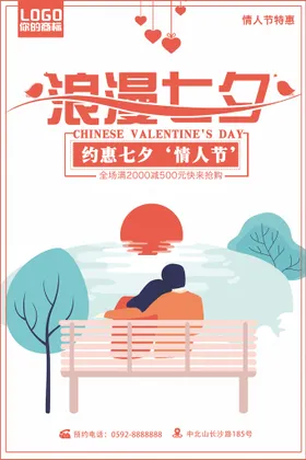 七夕海报约惠情人节展架活动浪漫