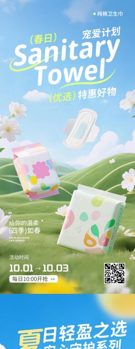 卫生巾营销海报