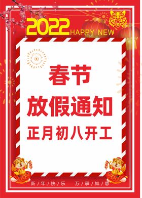 编号：63219509232007213267【酷图网】源文件下载-春节放假通知