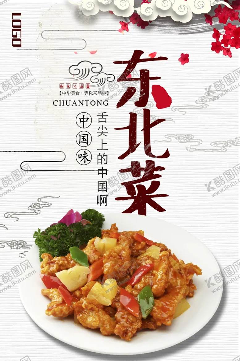 编号：83291109121200126926【酷图网】源文件下载-中国风美味东北菜海报