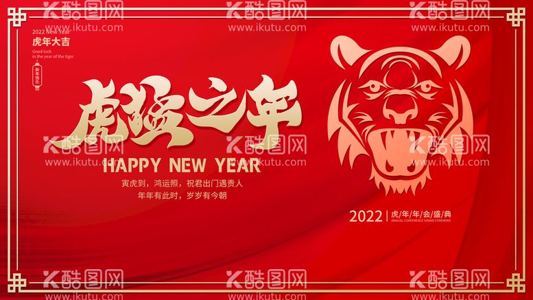 编号：71689409161051259876【酷图网】源文件下载-虎年新年企业年会展板舞台背景