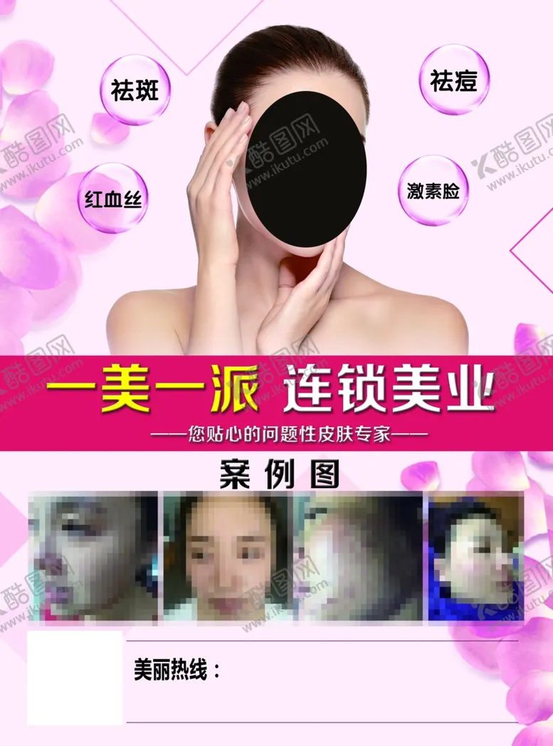 编号：20545109300044357081【酷图网】源文件下载-皮肤管理美容海报