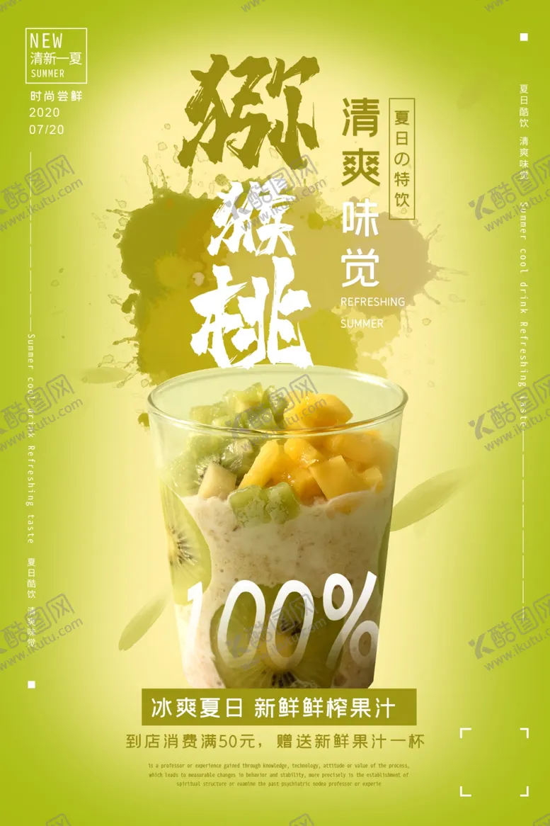 编号：48375107070011132768【酷图网】源文件下载-猕猴桃果汁