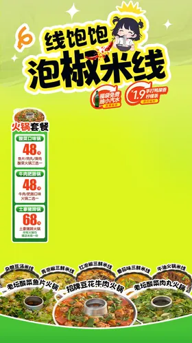 餐饮火锅泡椒米线直播海报