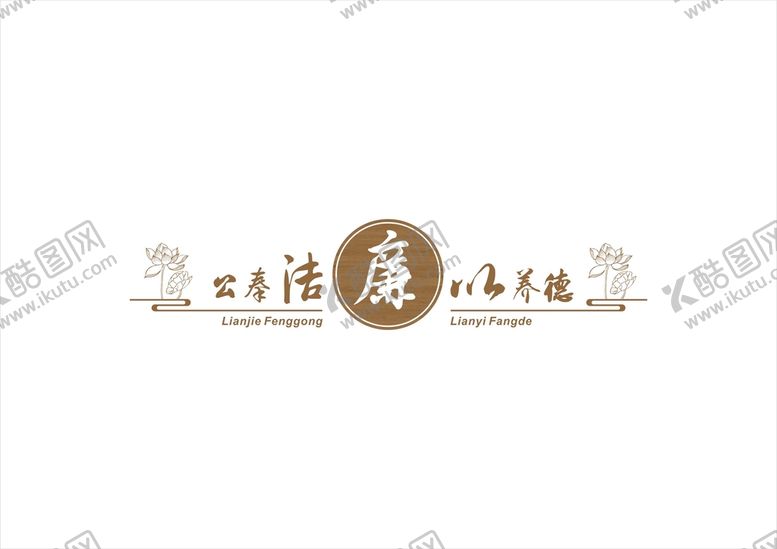 编号：64262201201149246344【酷图网】源文件下载-廉政展板