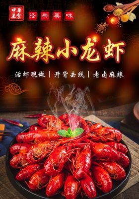 麻辣小龙虾海报