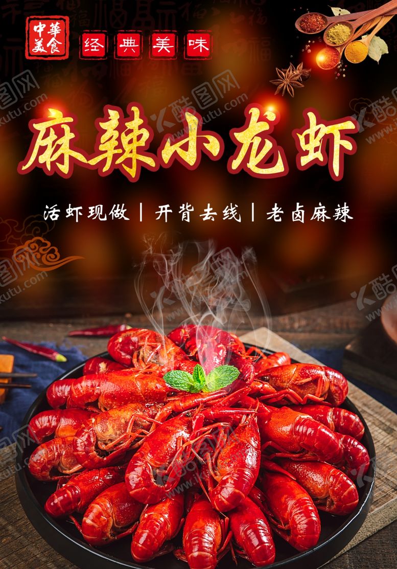 编号：28338206051204493158【酷图网】源文件下载-麻辣小龙虾海报