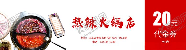 编号：45985509220345407705【酷图网】源文件下载-火锅代金券