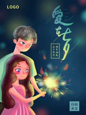 卡通手绘爱在七夕海报