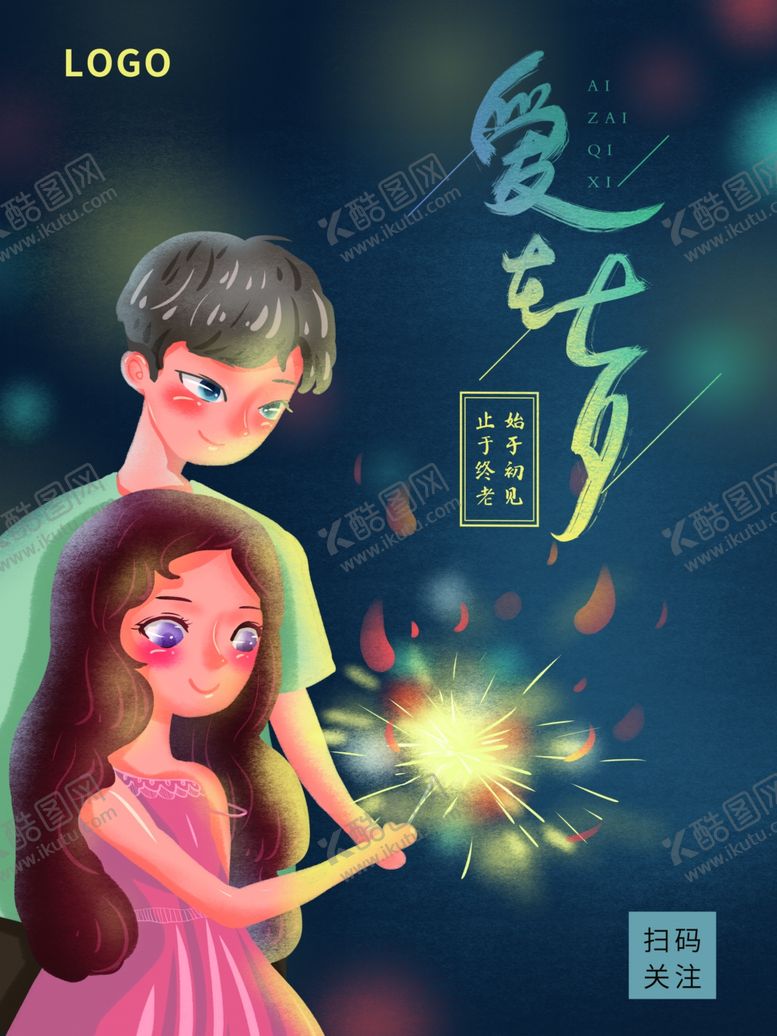 编号：98637909082349407350【酷图网】源文件下载-卡通手绘爱在七夕插画海报