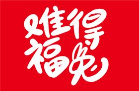 兔年字体 图片