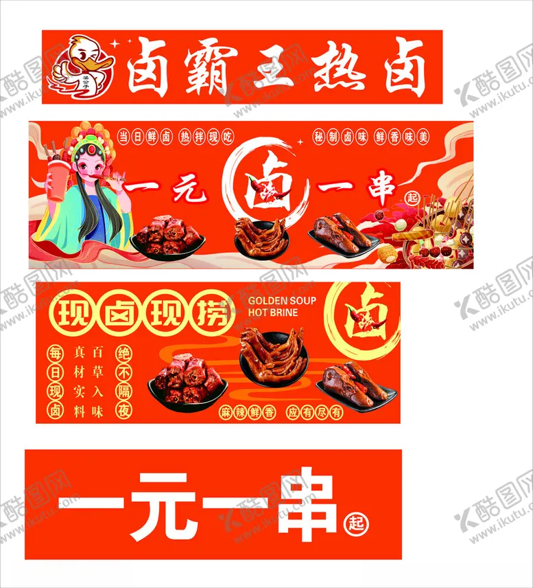 编号：97782502281709466866【酷图网】源文件下载-热卤串串