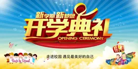 开学典礼