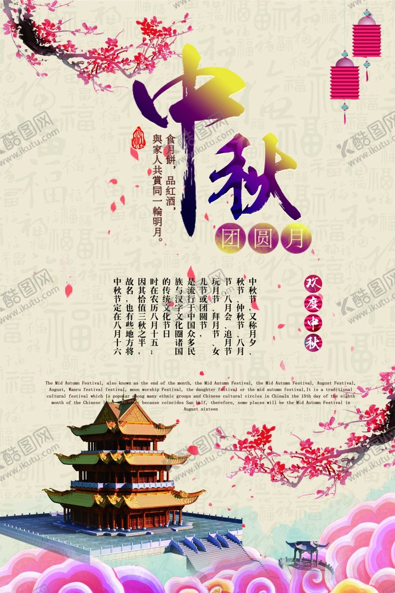 编号：38922810140214068321【酷图网】源文件下载-中秋节海报