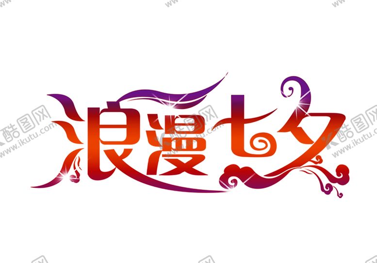 编号：73137806241959489687【酷图网】源文件下载-浪漫素材