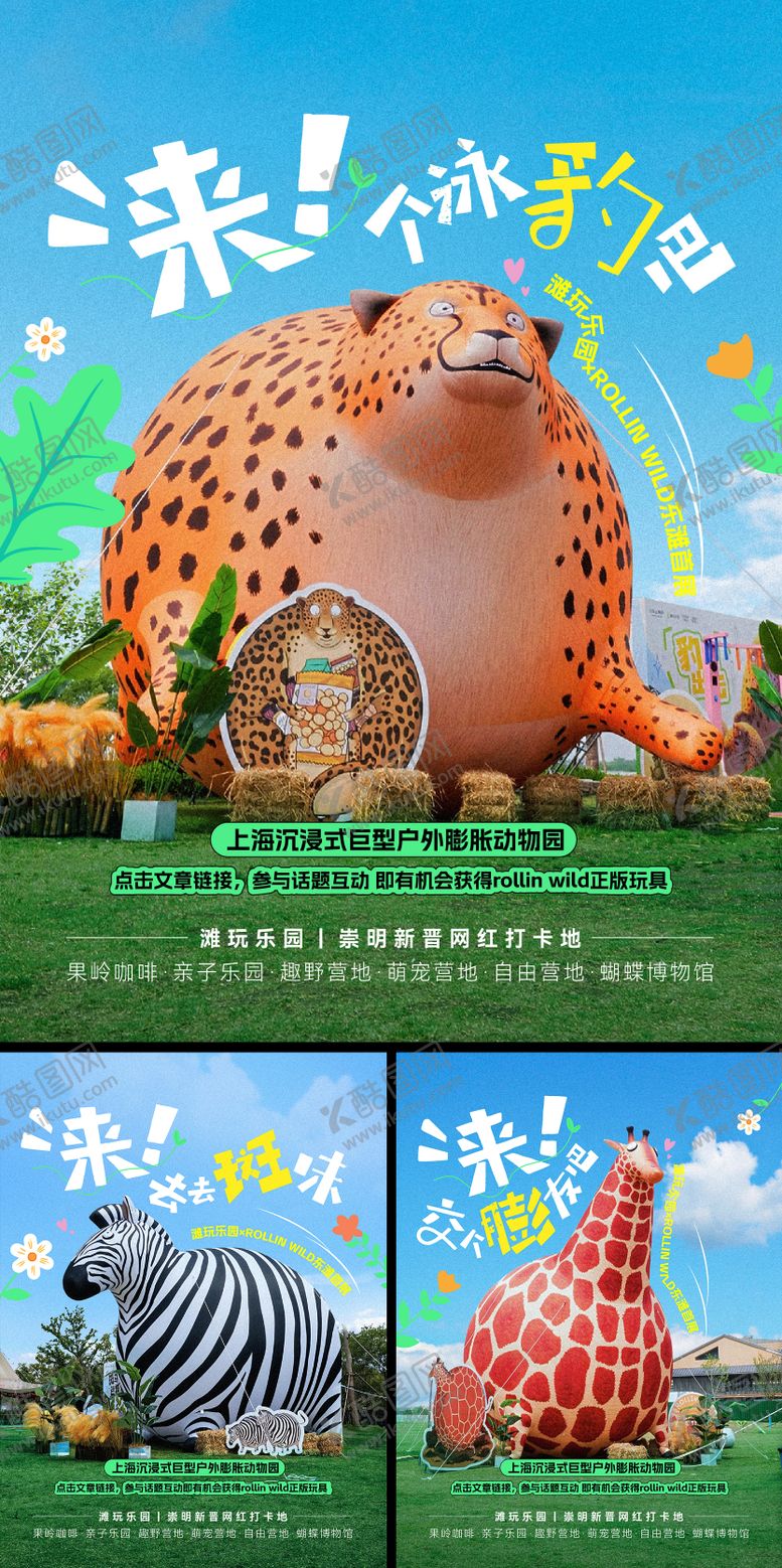 编号：34086208251715457435【酷图网】源文件下载-膨胀风动物园宣传系列海报