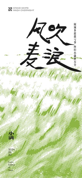小满节气海报绿色二十四意境清新