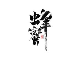 蜂蜜字体字形海报素材