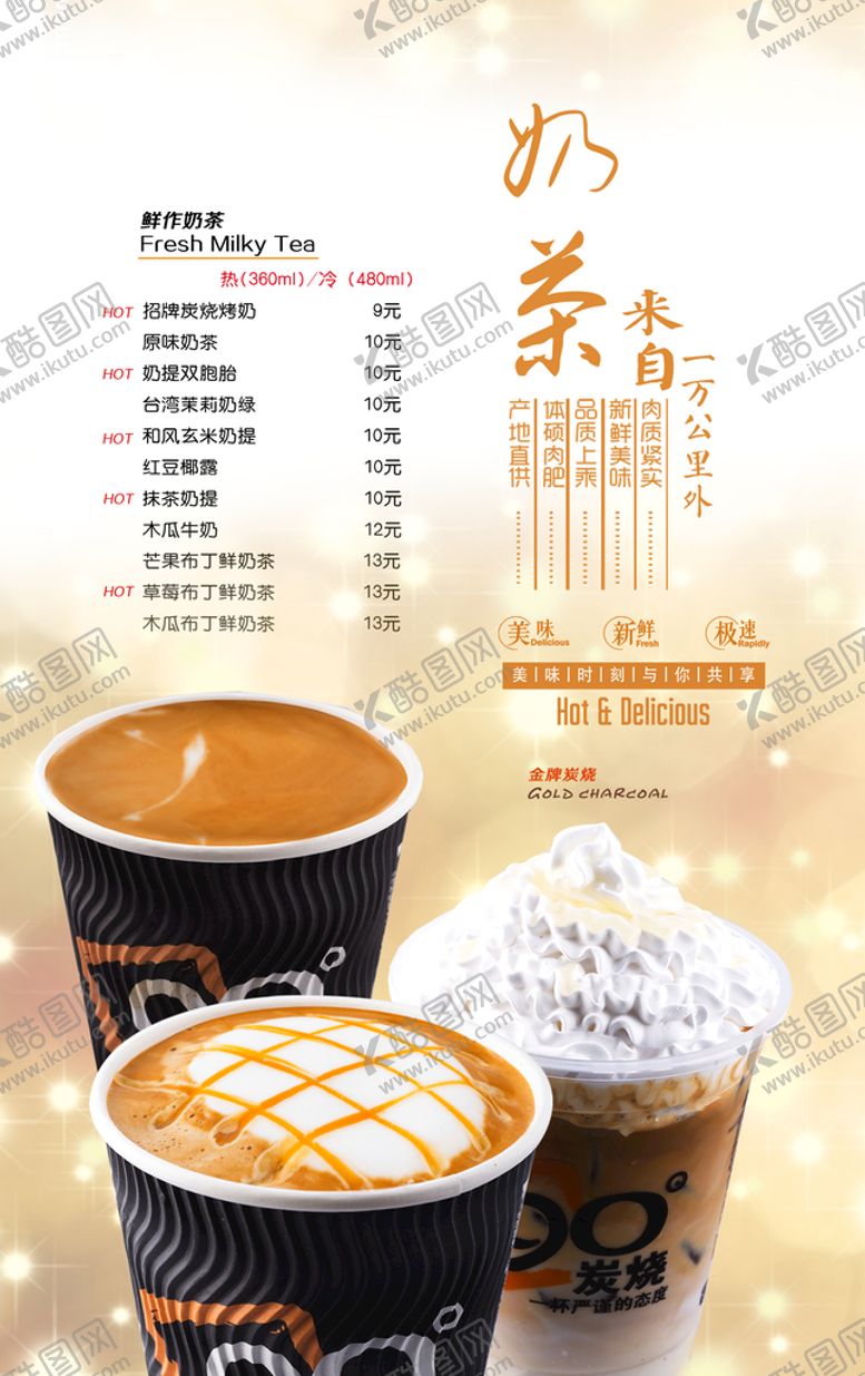 编号：80146210060127240837【酷图网】源文件下载-奶茶菜单