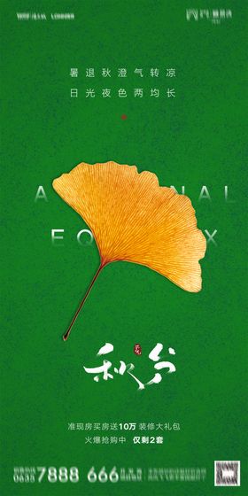 秋分海报