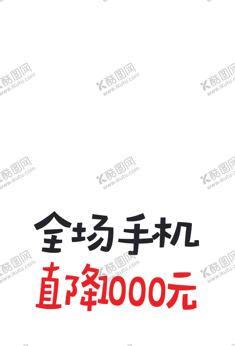 编号：71941810141209542725【酷图网】源文件下载-手写海报