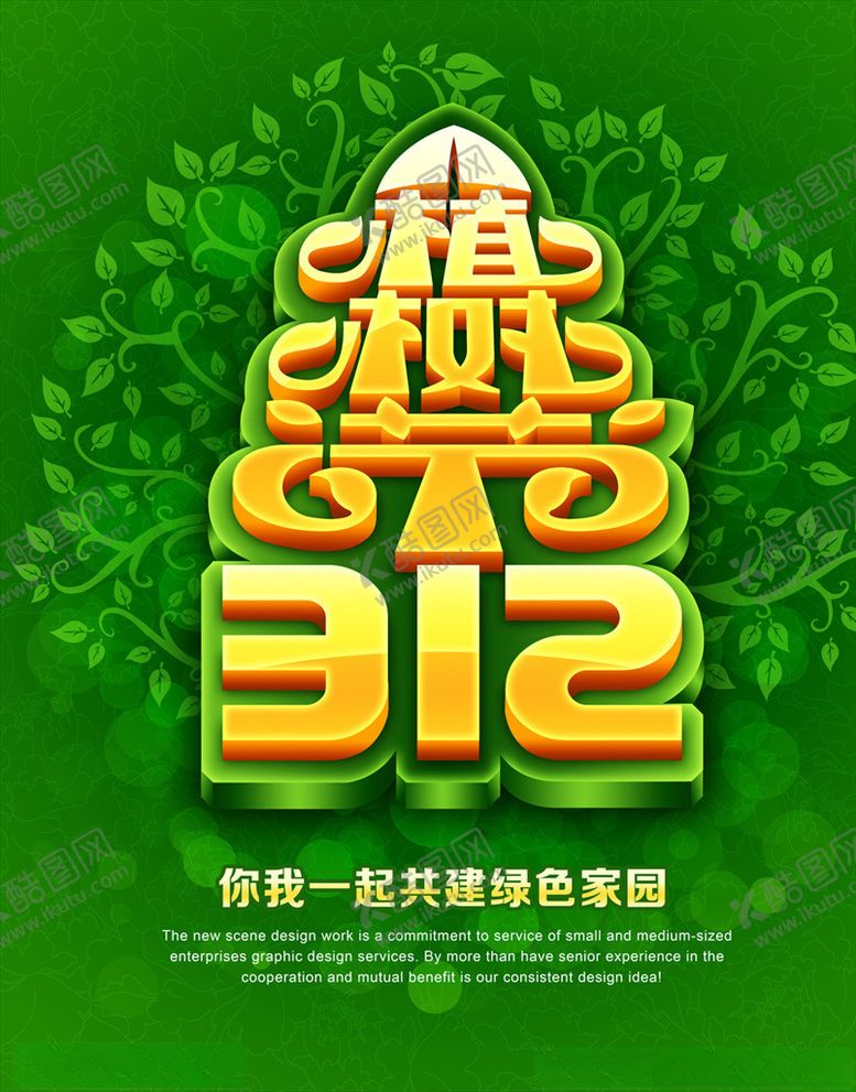 编号：24829810250312143875【酷图网】源文件下载-植树节