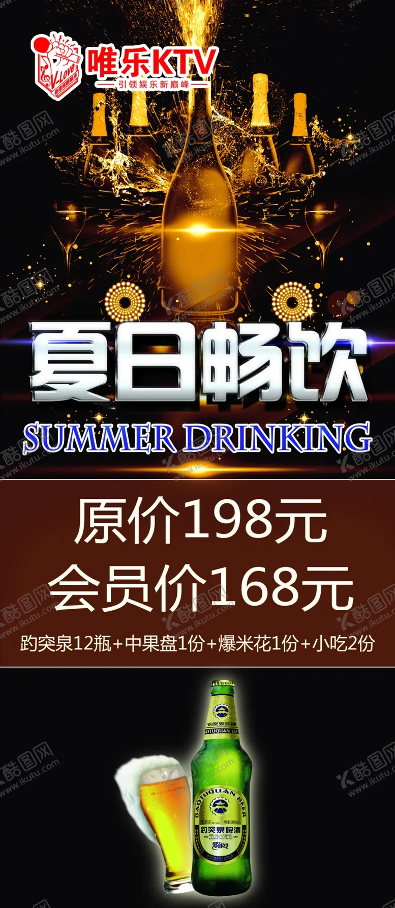 编号：09286510011826248523【酷图网】源文件下载-啤酒海报 KTV展架