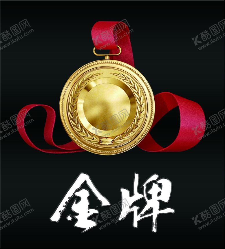 编号：86473306280301544968【酷图网】源文件下载-金牌
