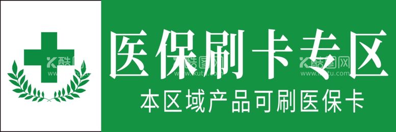 编号：20002711300134103407【酷图网】源文件下载-医保刷卡专区