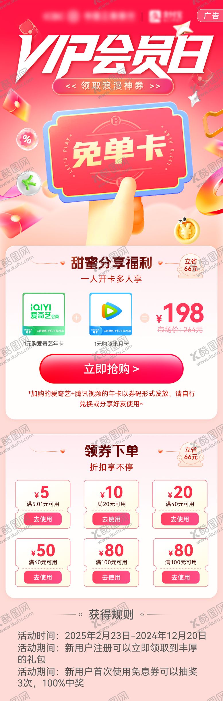 编号：86486507081508401235【酷图网】源文件下载-会员日长图