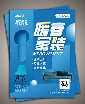 家居海报设计具广告广告设计传单
