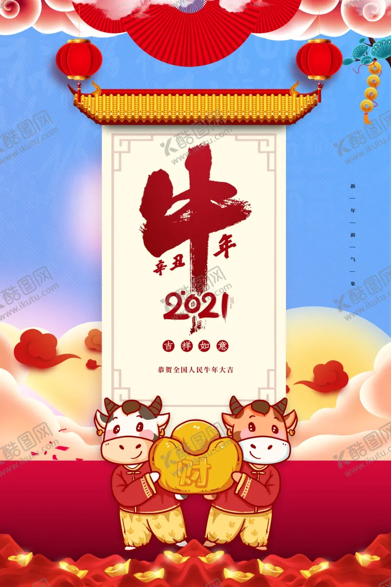 编号：97773904060656285182【酷图网】源文件下载-2021牛年