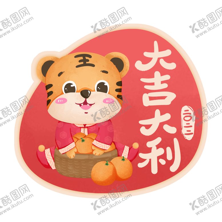 编号：33602710292342239401【酷图网】源文件下载-虎年卡通形象