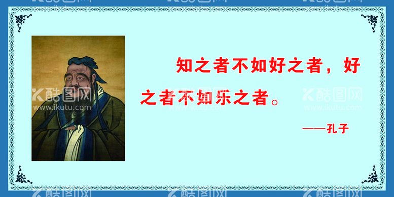 编号：30291610161419499122【酷图网】源文件下载-孔子 名人  名言 展板 办公