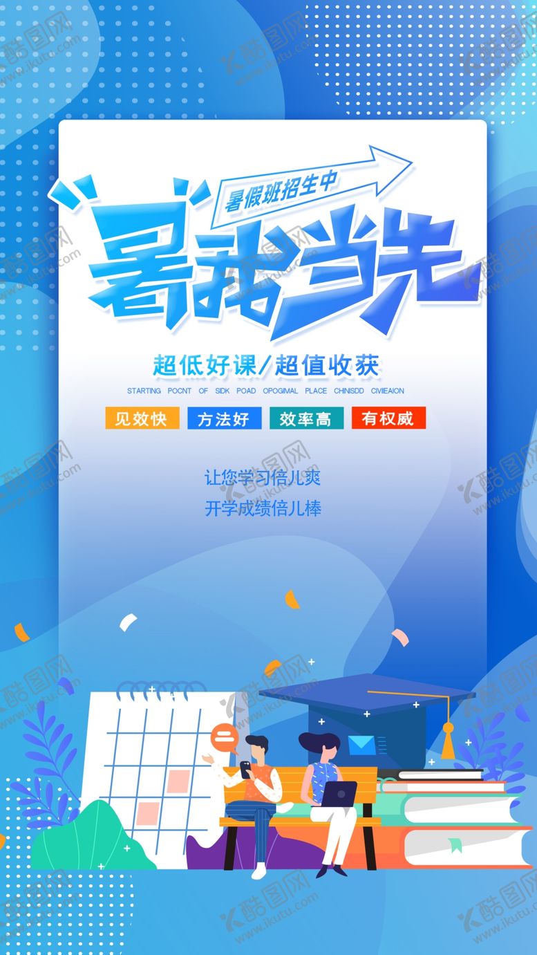 编号：80947009120122137990【酷图网】源文件下载-暑假班