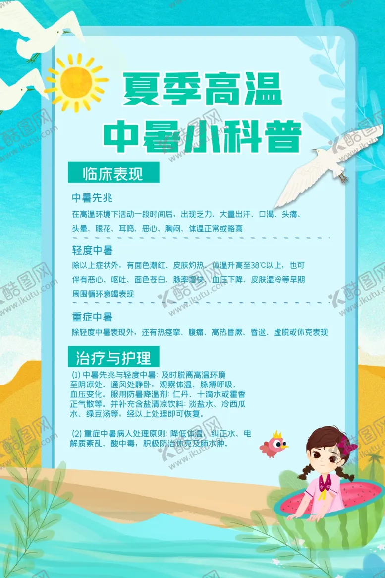 编号：96930511230500363622【酷图网】源文件下载-夏季中暑