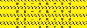 一米线请在一米线外等候