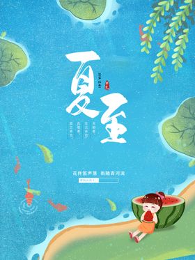 创意夏季夏至节气海报