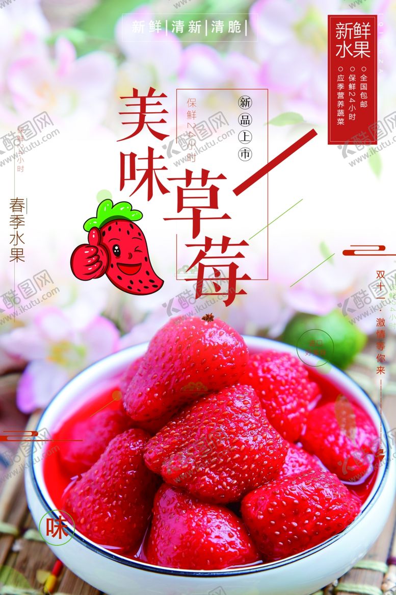 编号：20455401240941433128【酷图网】源文件下载-美味草莓