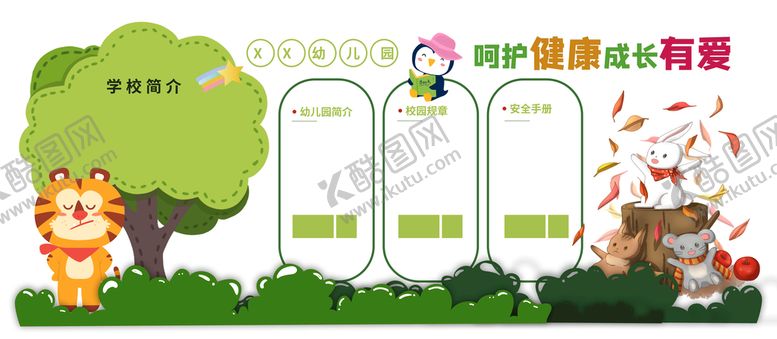 编号：16204509152002377456【酷图网】源文件下载-幼儿园学校文化墙