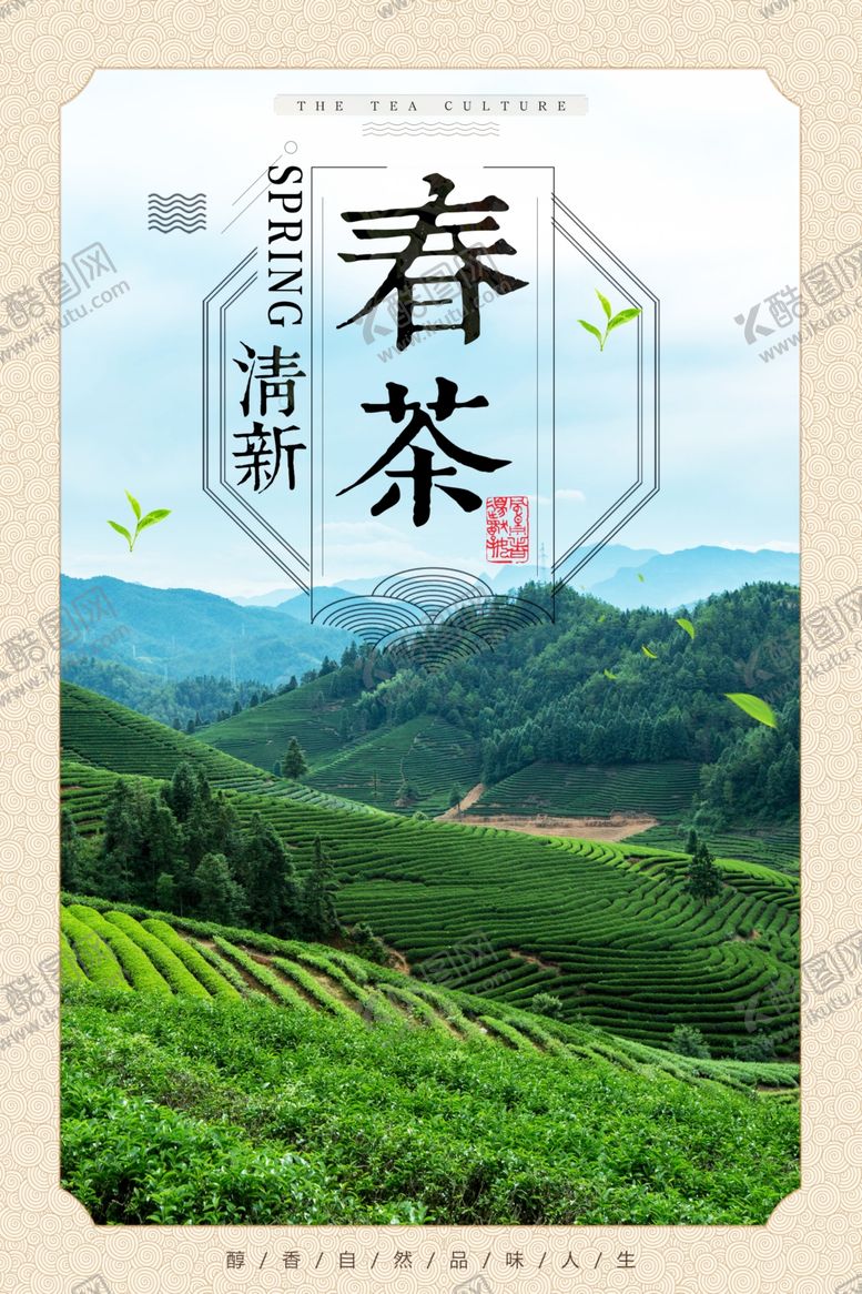 编号：43908210021925062137【酷图网】源文件下载-春茶清新海报