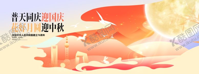 编号：88340811020457001294【酷图网】源文件下载-迎中秋庆国庆