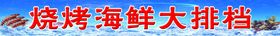 烧烤海鲜大排档