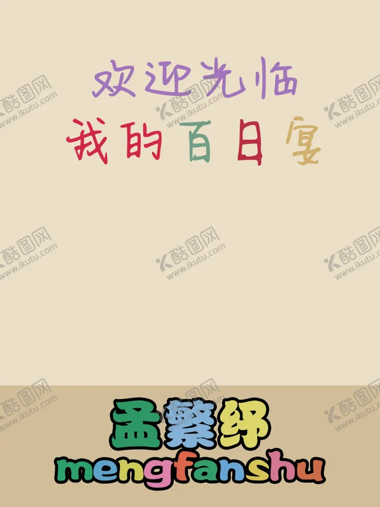 编号：77772103011541067479【酷图网】源文件下载-可爱生日