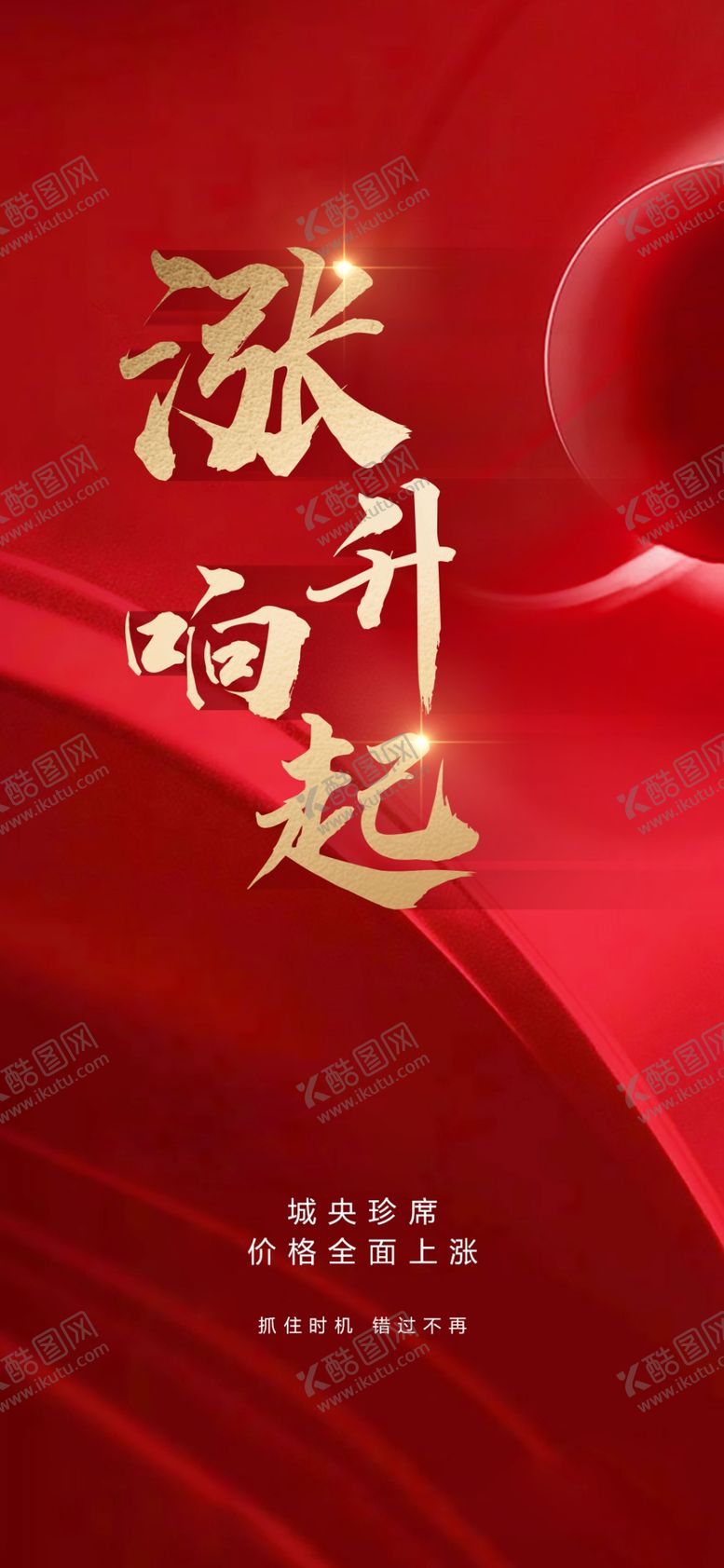 编号：92199006250657568959【酷图网】源文件下载-涨价地产