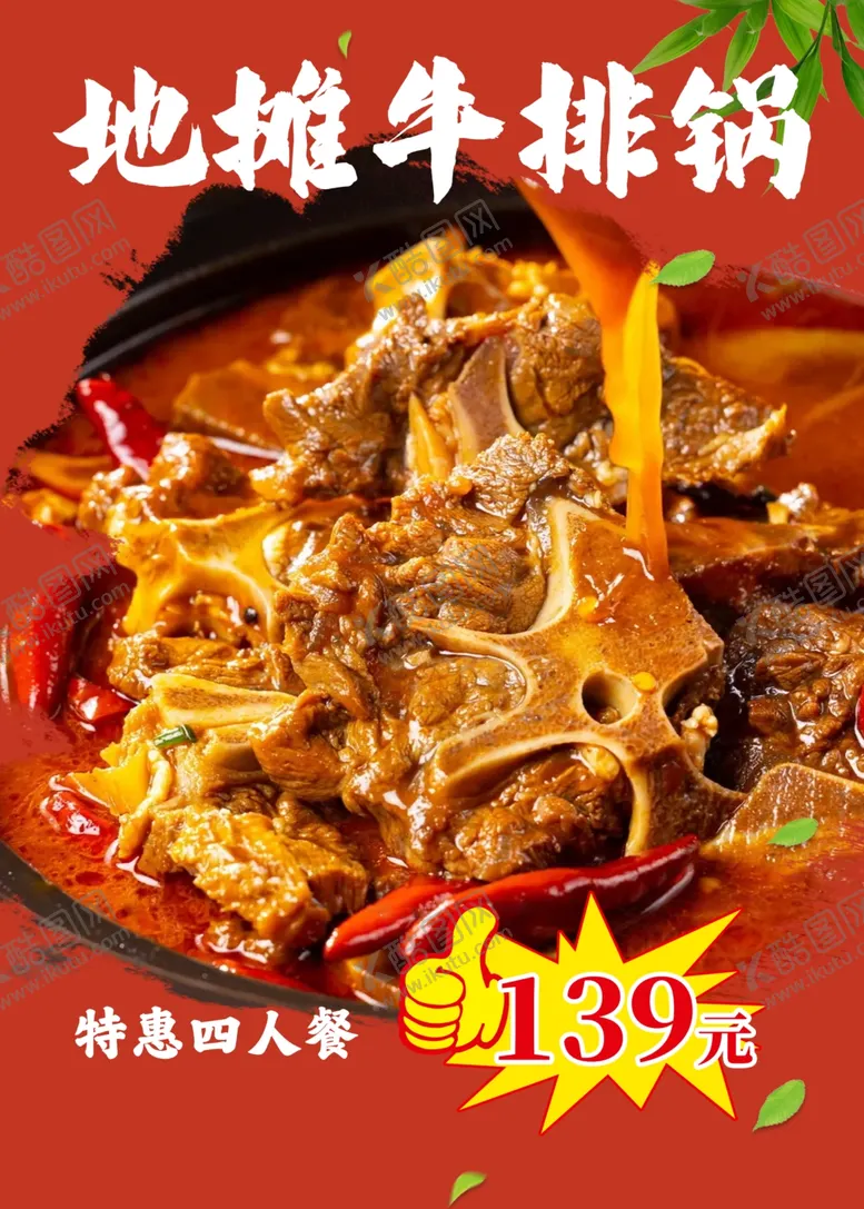 编号：17589202241326291133【酷图网】源文件下载-地摊牛排锅